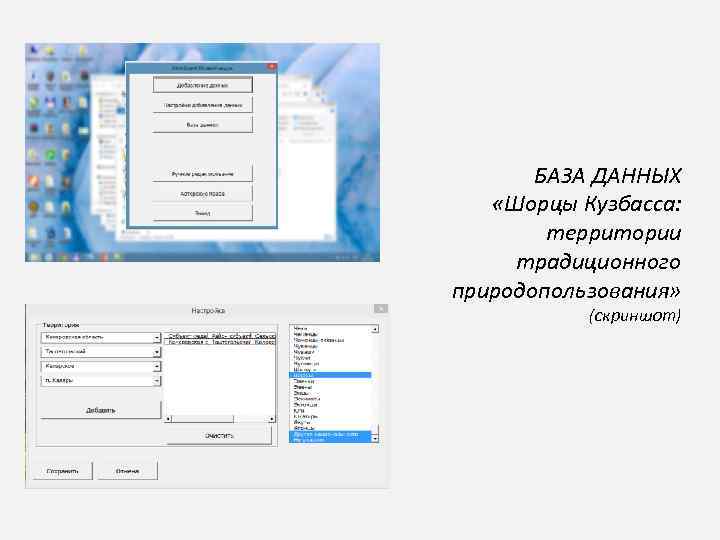 БАЗА ДАННЫХ «Шорцы Кузбасса: территории традиционного природопользования» (скриншот) 