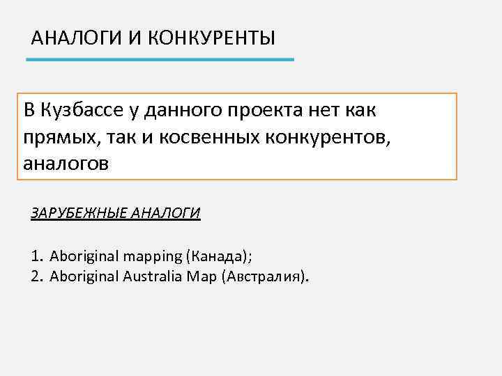 АНАЛОГИ И КОНКУРЕНТЫ В Кузбассе у данного проекта нет как прямых, так и косвенных