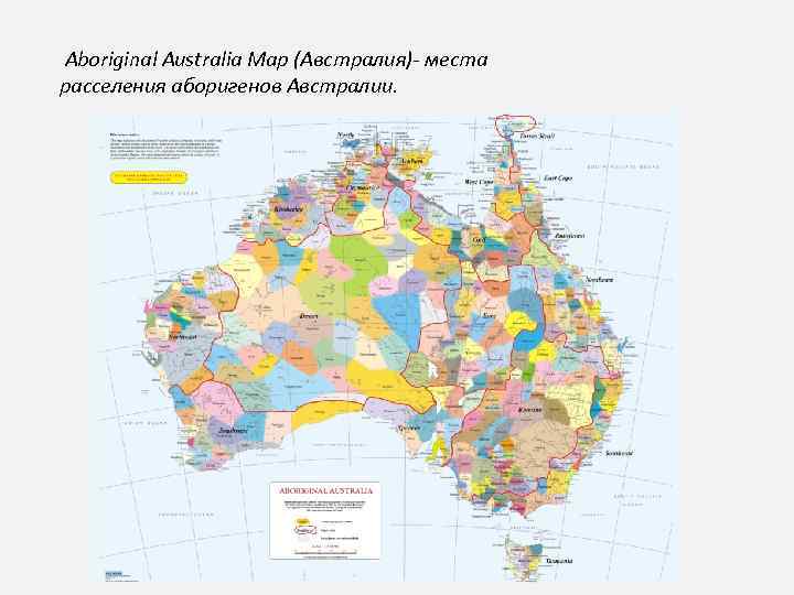 Aboriginal Australia Map (Австралия)- места расселения аборигенов Австралии. 