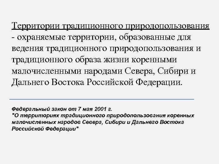 Территории традиционного природопользования - охраняемые территории, образованные для ведения традиционного природопользования и традиционного образа