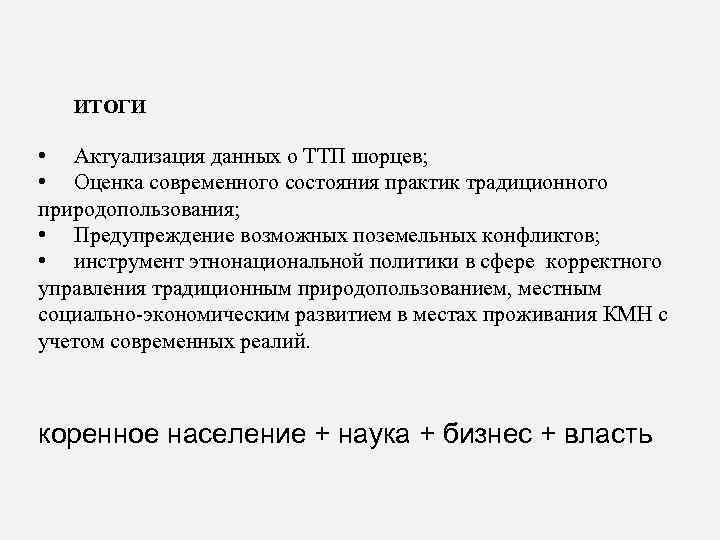 ИТОГИ • Актуализация данных о ТТП шорцев; • Оценка современного состояния практик традиционного природопользования;