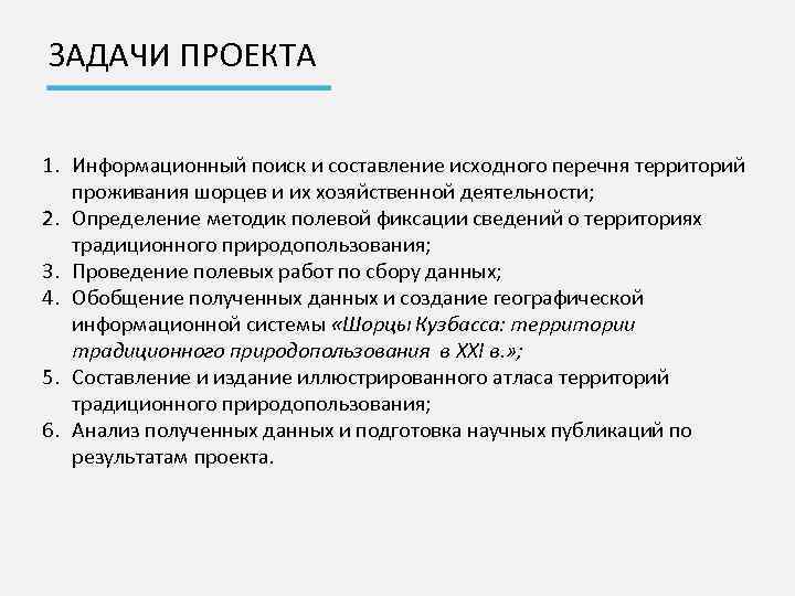 ЗАДАЧИ ПРОЕКТА 1. Информационный поиск и составление исходного перечня территорий проживания шорцев и их