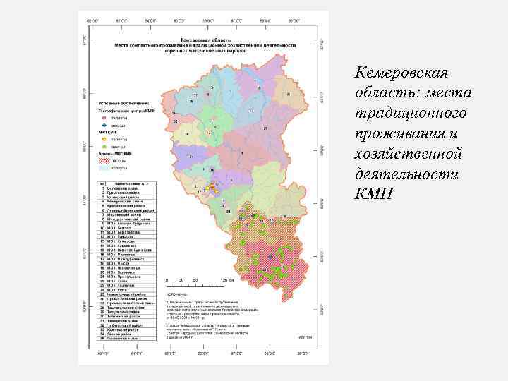 Кемеровская область: места традиционного проживания и хозяйственной деятельности КМН 