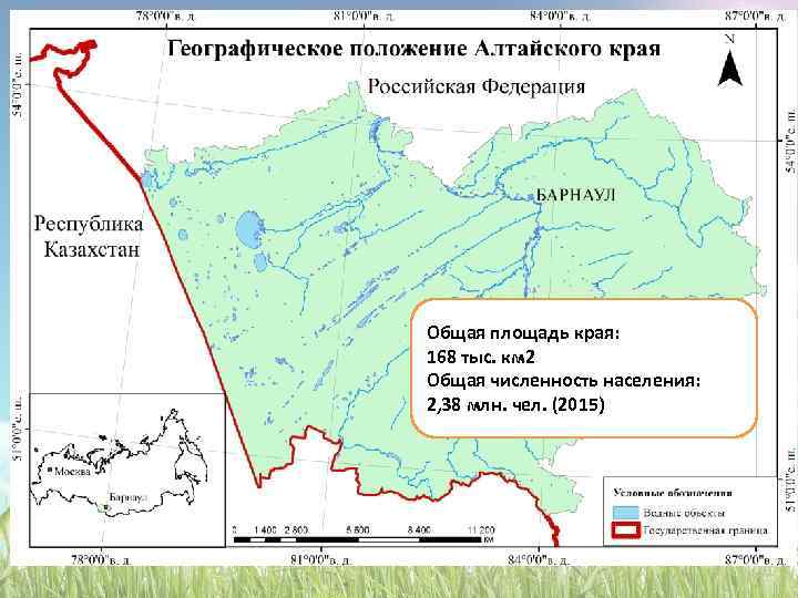 Общая площадь края: 168 тыс. км 2 Общая численность населения: 2, 38 млн. чел.
