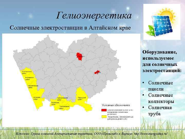 Гелиоэнергетика Солнечные электростанции в Алтайском крае Оборудование, используемое для солнечных электростанций: • Солнечные панели