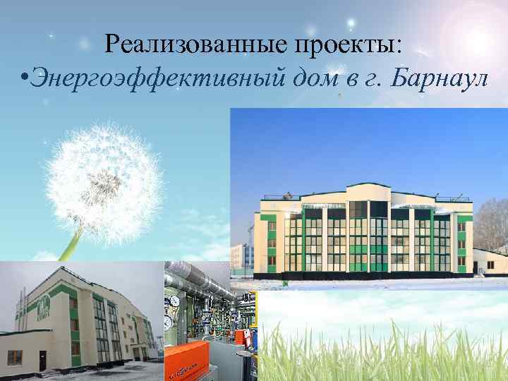 Реализованные проекты: • Энергоэффективный дом в г. Барнаул 