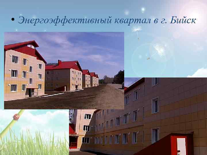  • Энергоэффективный квартал в г. Бийск 