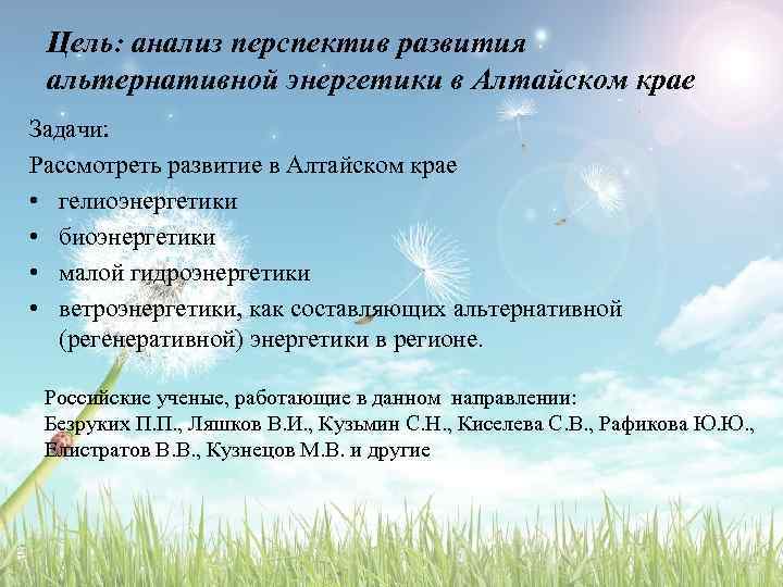 Цель: анализ перспектив развития альтернативной энергетики в Алтайском крае Задачи: Рассмотреть развитие в Алтайском