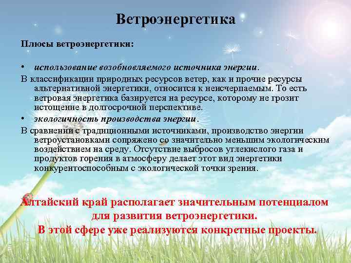 Ветроэнергетика Плюсы ветроэнергетики: • использование возобновляемого источника энергии. В классификации природных ресурсов ветер, как