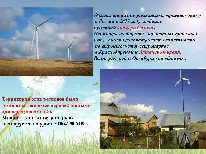 О своих планах по развитию ветроэнергетики в России в 2011 году сообщал немецкий концерн