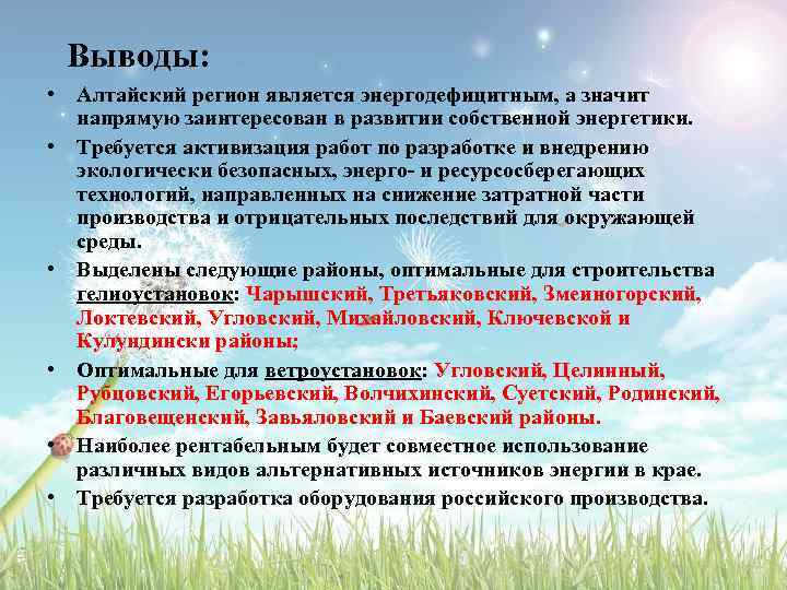 Выводы: • Алтайский регион является энергодефицитным, а значит напрямую заинтересован в развитии собственной энергетики.