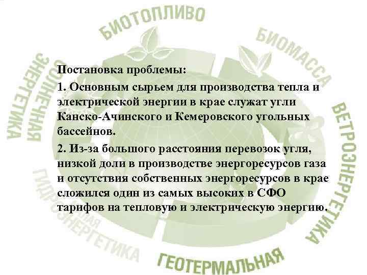 Постановка проблемы: 1. Основным сырьем для производства тепла и электрической энергии в крае служат