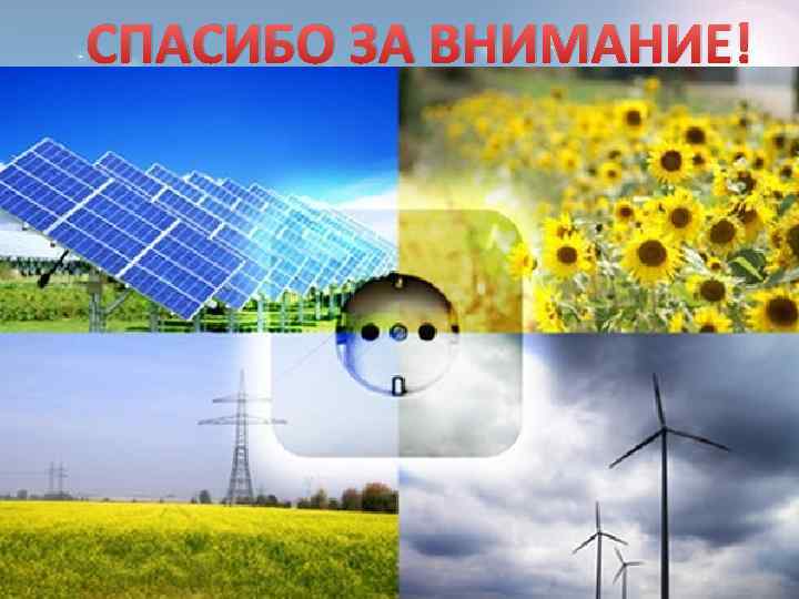 СПАСИБО ЗА ВНИМАНИЕ! м 