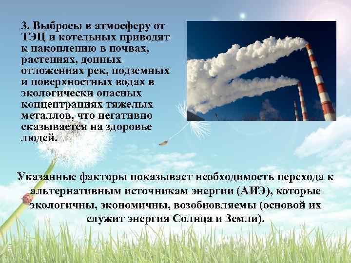 3. Выбросы в атмосферу от ТЭЦ и котельных приводят к накоплению в почвах, растениях,