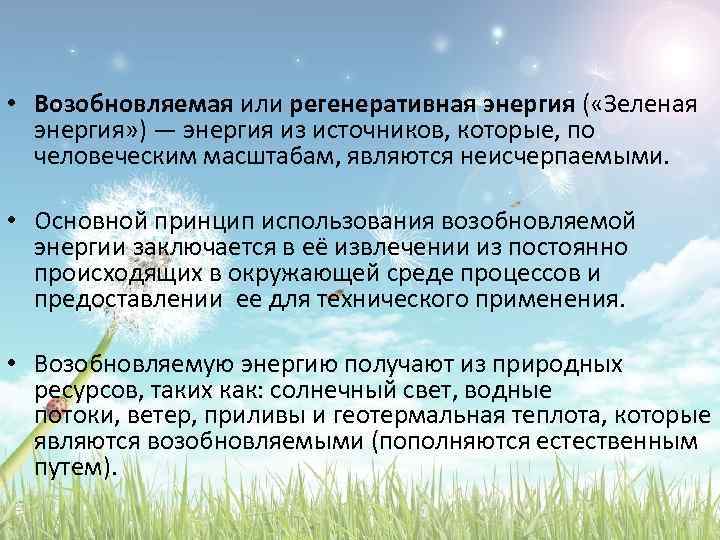  • Возобновляемая или регенеративная энергия ( «Зеленая энергия» ) — энергия из источников,