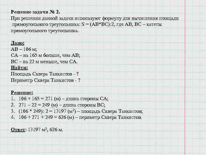 Решение задачи № 2. При решении данной задачи используют формулу для вычисления площади прямоугольного