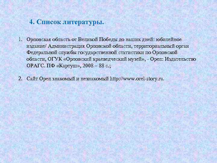 4. Список литературы. 1. Орловская область от Великой Победы до наших дней: юбилейное издание/