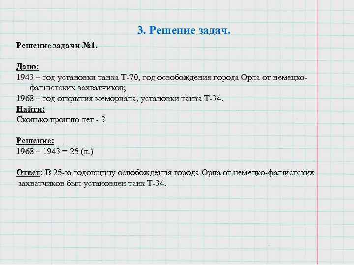 3. Решение задачи № 1. Дано: 1943 – год установки танка Т-70, год освобождения