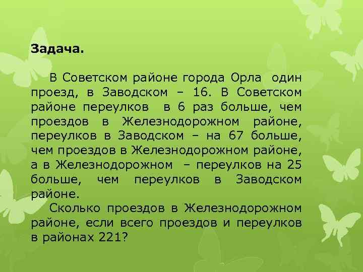 Задача. В Советском районе города Орла один проезд, в Заводском – 16. В Советском