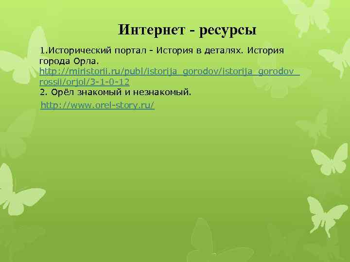 Интернет - ресурсы 1. Исторический портал - История в деталях. История города Орла. http: