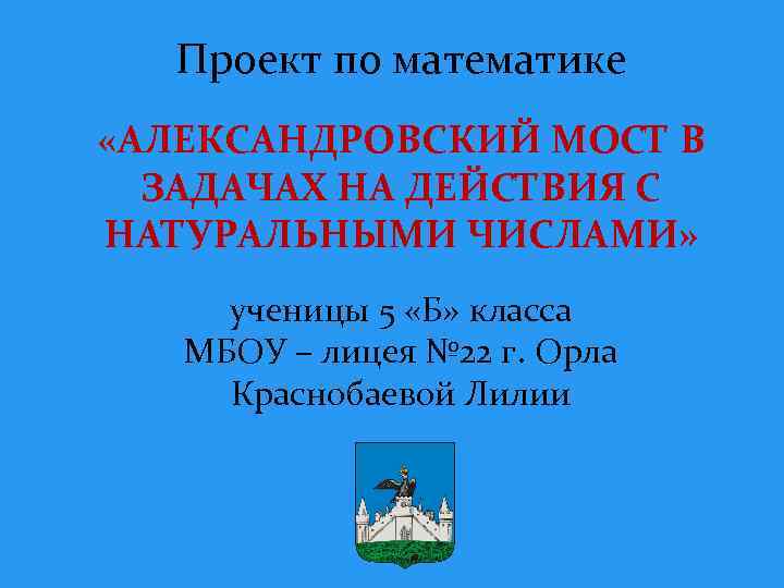 Проект по математике «АЛЕКСАНДРОВСКИЙ МОСТ В ЗАДАЧАХ НА ДЕЙСТВИЯ С НАТУРАЛЬНЫМИ ЧИСЛАМИ» ученицы 5