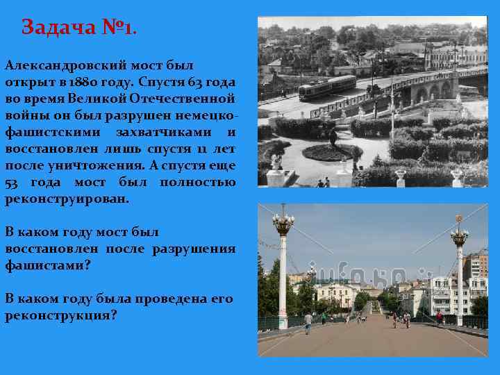 Задача № 1. Александровский мост был открыт в 1880 году. Спустя 63 года во