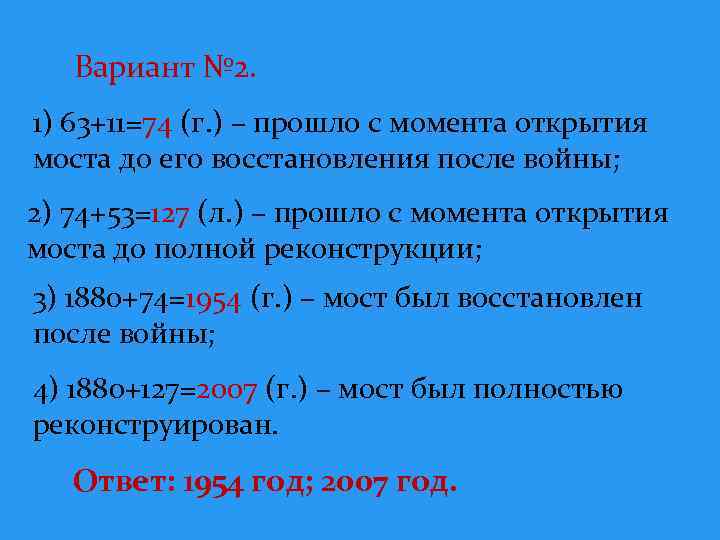 Вариант № 2. 1) 63+11=74 (г. ) – прошло с момента открытия моста до