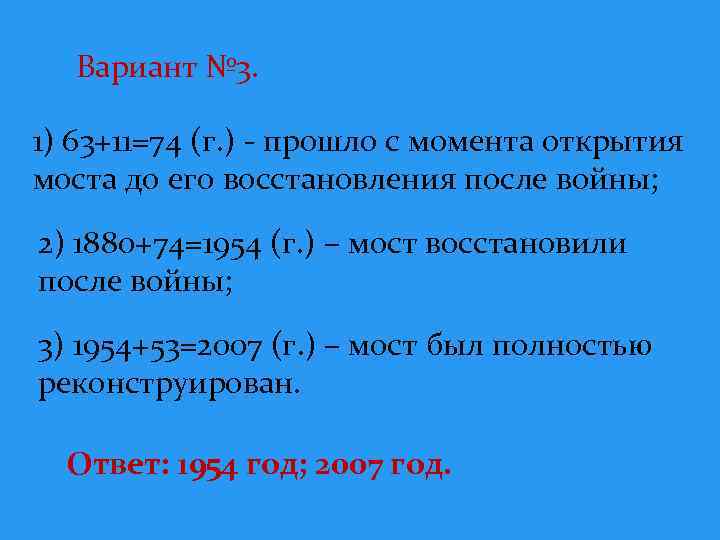 Вариант № 3. 1) 63+11=74 (г. ) - прошло с момента открытия моста до