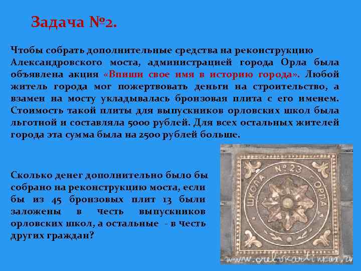 Задача № 2. Чтобы собрать дополнительные средства на реконструкцию Александровского моста, администрацией города Орла