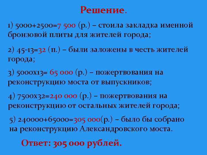 Решение. 1) 5000+2500=7 500 (р. ) – стоила закладка именной бронзовой плиты для жителей