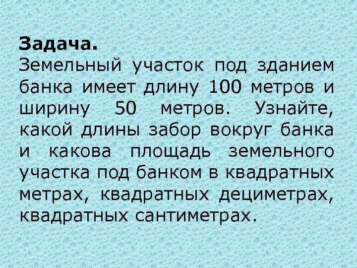 Задача. Земельный участок под зданием банка имеет длину 100 метров и ширину 50 метров.