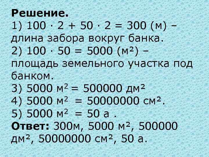 Решение. 1) 100 ∙ 2 + 50 ∙ 2 = 300 (м) – длина