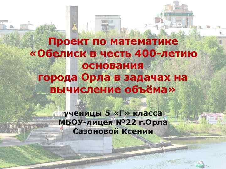 Проект по математике «Обелиск в честь 400 -летию основания города Орла в задачах на