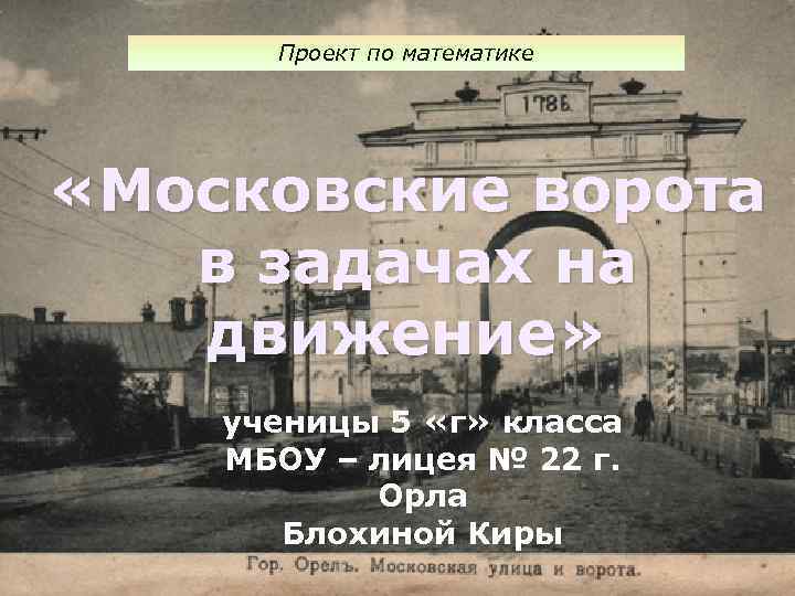 Проект по математике «Московские ворота в задачах на движение» ученицы 5 «г» класса МБОУ