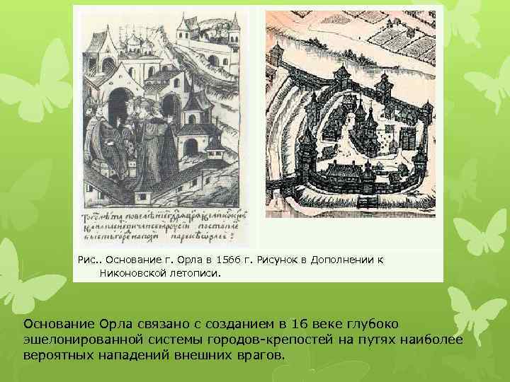 Основание г. Крепость Орел в 1566 году. Основание города орла. Никоновская летопись об основании орла. Город Орел основание города.