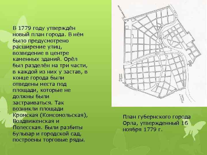 В 1779 году утверждён новый план города. В нём было предусмотрено расширение улиц, возведение