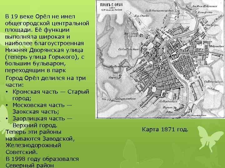 В 19 веке Орёл не имел общегородской центральной площади. Её функции выполняла широкая и