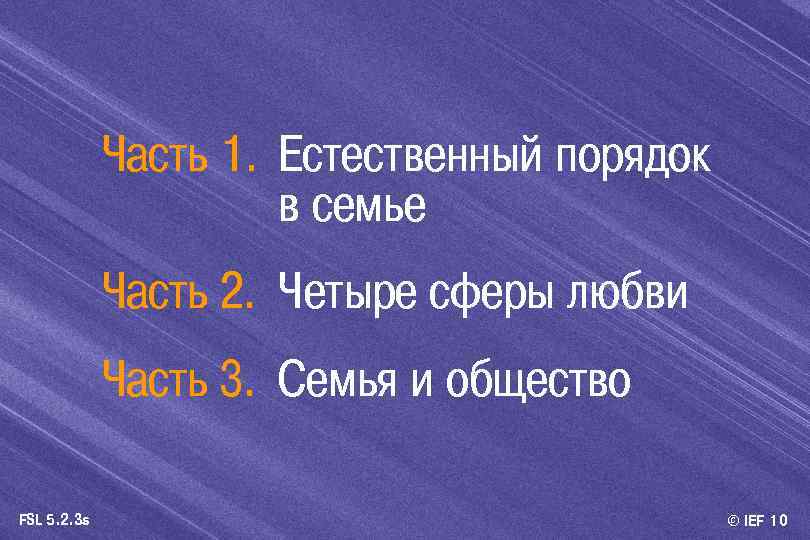 Часть 1. Естественный порядок в семье Часть 2. Четыре сферы любви Часть 3. Семья