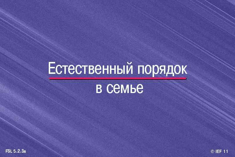 Естественный порядок в семье FSL 5. 2. 3 s © IEF 11 