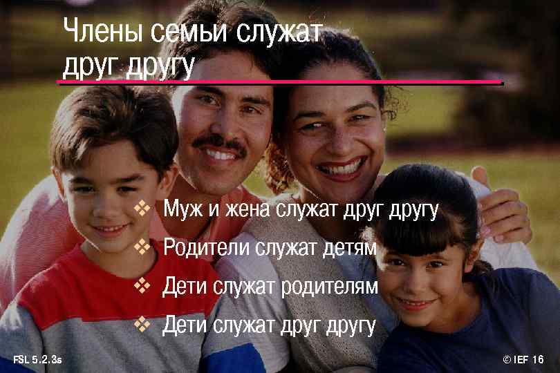 Члены семьи служат другу v Муж и жена служат другу v Родители служат детям