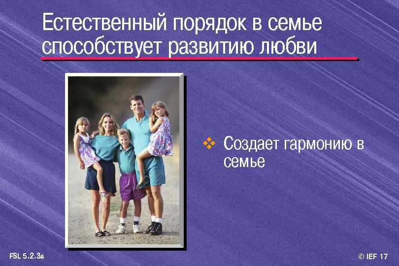 Естественный порядок в семье способствует развитию любви v Создает гармонию в семье FSL 5.