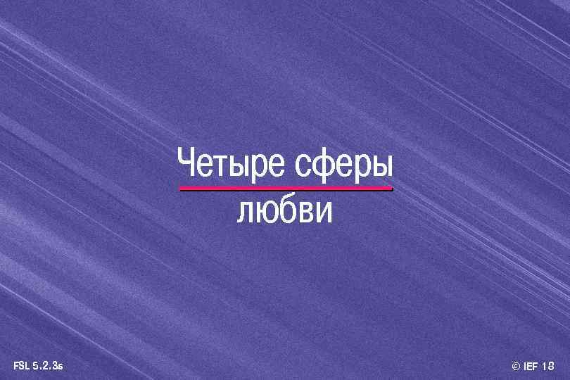 Четыре сферы любви FSL 5. 2. 3 s © IEF 18 