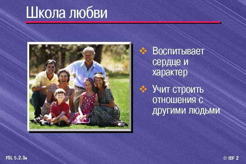 Школа любви v Воспитывает сердце и характер v Учит строить отношения с другими людьми
