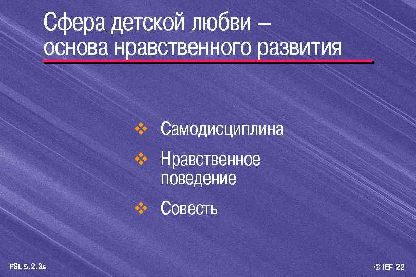 Сфера детской любви – основа нравственного развития v Самодисциплина v Нравственное поведение v Совесть