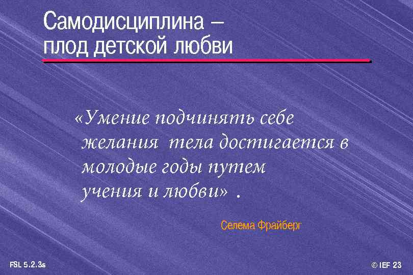 Самодисциплина – плод детской любви «Умение подчинять себе желания тела достигается в молодые годы