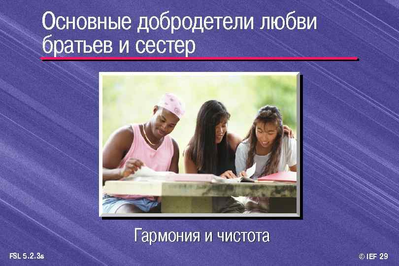 Основные добродетели любви братьев и сестер Гармония и чистота FSL 5. 2. 3 s