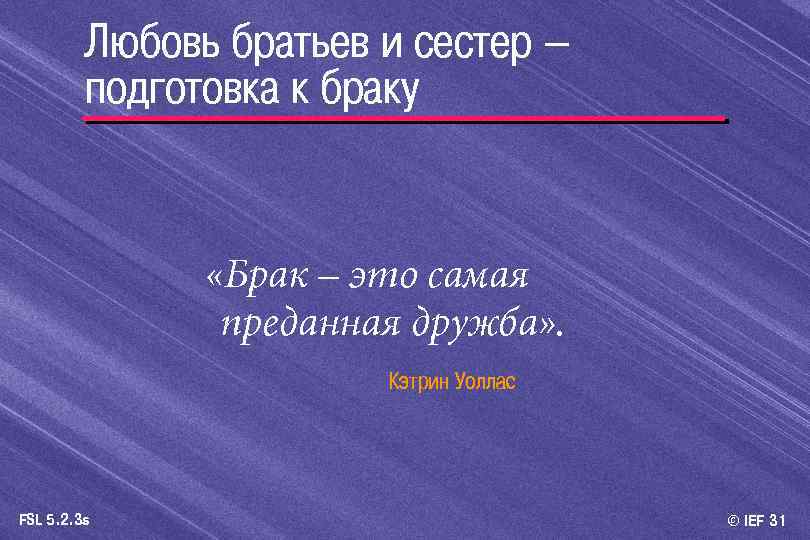 Любовь братьев и сестер – подготовка к браку «Брак – это самая преданная дружба»