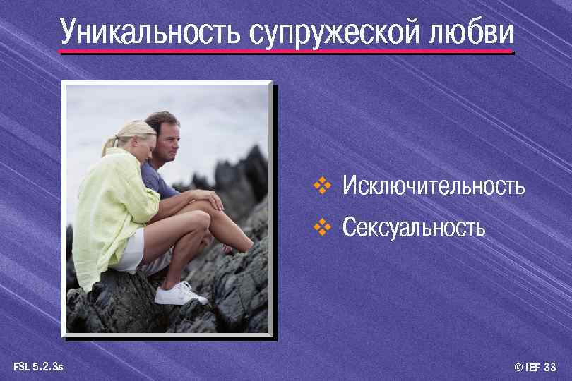 Уникальность супружеской любви v Исключительность v Сексуальность FSL 5. 2. 3 s © IEF