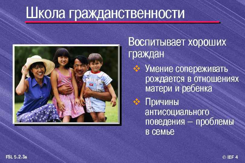 Школа гражданственности Воспитывает хороших граждан v Умение сопереживать рождается в отношениях матери и ребенка