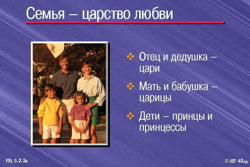 Семья – царство любви v Отец и дедушка – цари v Мать и бабушка